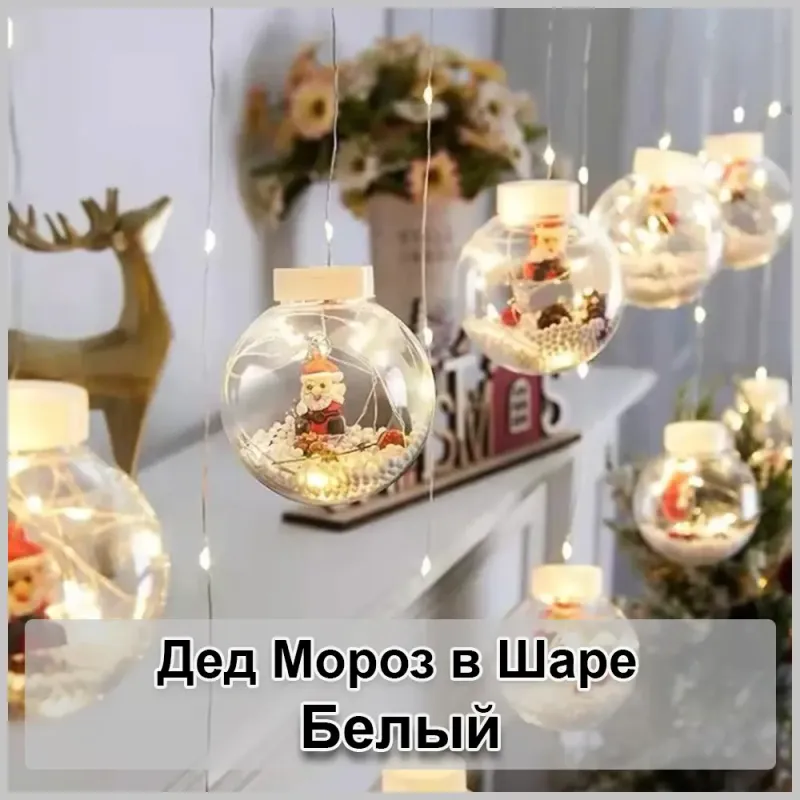 Гірлянда завіса штора Кулі з наповненням Дід Мороз, 3м, 10 куль LED USB