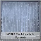 Гірлянда світлодіодна Штора 160 LED 2х2м