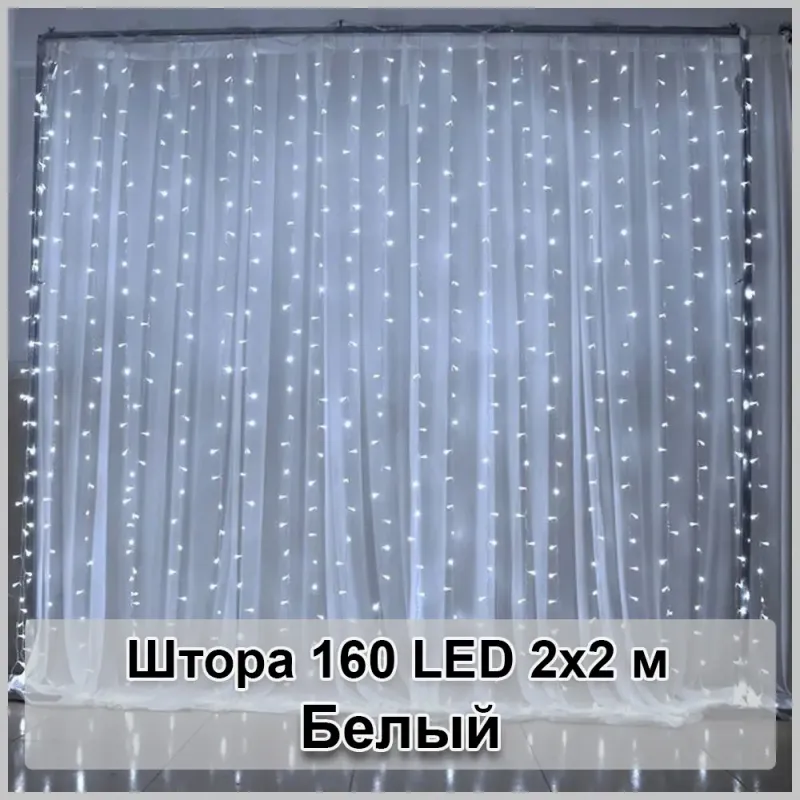 Гірлянда світлодіодна Штора 160 LED 2х2м