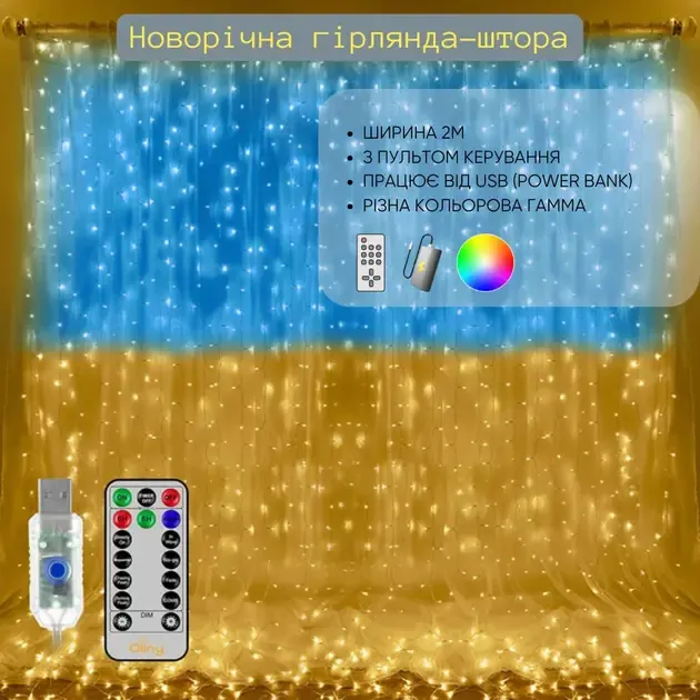 Патріотична гірлянда штора Прапор України 3*3 м 160 LED класична IP44