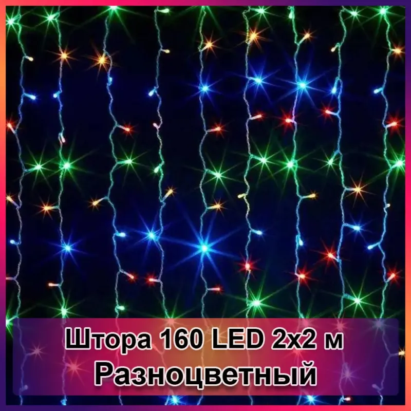 Гірлянда світлодіодна Штора 160 LED 2х2м