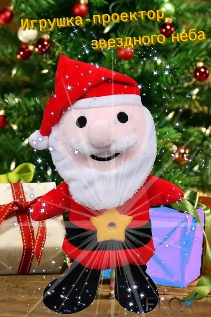 Дитяча плюшева іграшка Дід Мороз із проектором зоряного неба