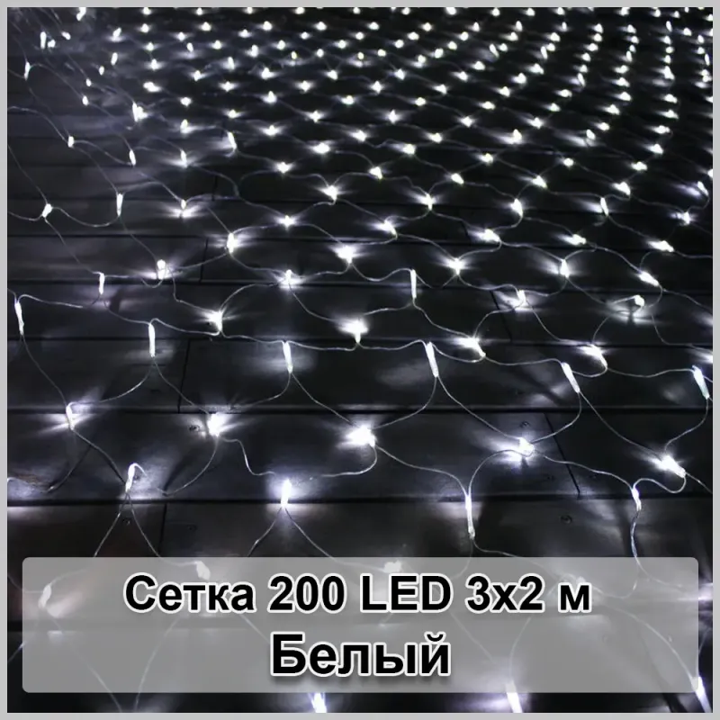 Гірлянда світлодіодна Сітка 200 LED 3х2м