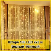Гірлянда світлодіодна Штора 160 LED 2х2м