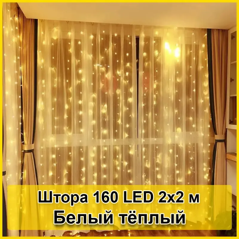 Гірлянда світлодіодна Штора 160 LED 2х2м