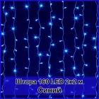 Гірлянда світлодіодна Штора 160 LED 2х2м