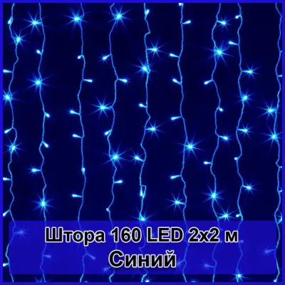 Гірлянда світлодіодна Штора 160 LED 2х2м
