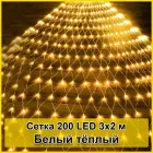 Гірлянда світлодіодна Сітка 200 LED 3х2м