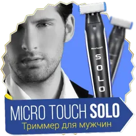 Чоловічий тример Micro Touch Solo, Машинка для стрижки бороди 3 в 1