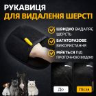 Рукавиця для видалення вовни SJ-1246 для одягу, меблів, килимів та автомобіля