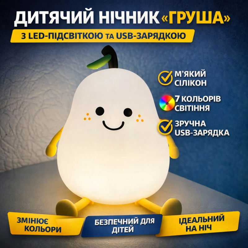 Дитячий силіконовий нічник-світильник «Груша» з LED-підсвічуванням, 7 кольорами та USB-зарядкою