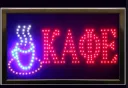 Світлодіодна вивіска КАФЕ (48х25см)