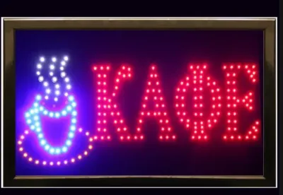 Світлодіодна вивіска КАФЕ (48х25см)