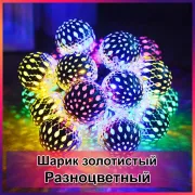 Гірлянда світлодіодна Кулька металева золота, 20 LED, Мультицвет
