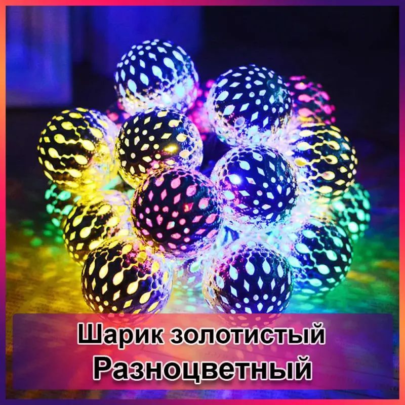 Гірлянда світлодіодна Кулька металева золота, 20 LED, Мультицвет
