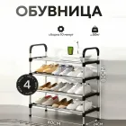 Полиця для взуття метал 4 секції Shoe rack