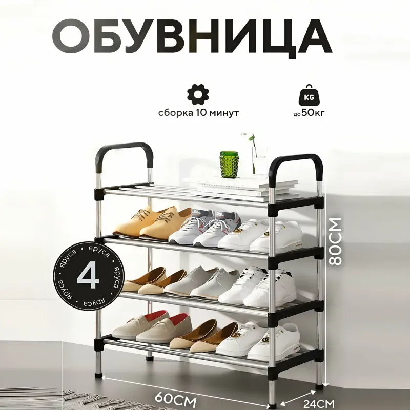 Полиця для взуття метал 4 секції Shoe rack