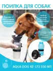 Дорожня пляшка, напувалка для собак Aqua Dog 550 мл