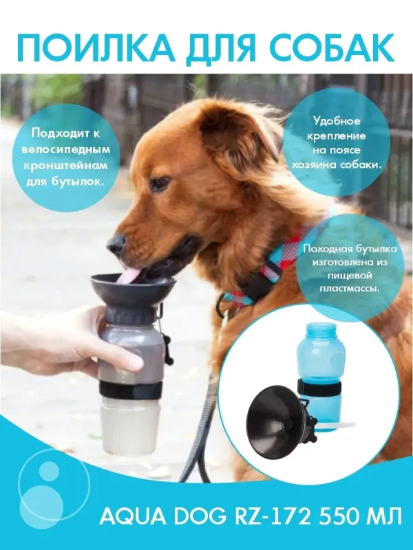 Дорожня пляшка, напувалка для собак Aqua Dog 550 мл