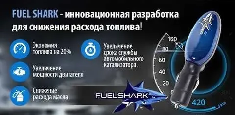 Економія палива Fuel Shark | Пристрій прилад для економії палива економайзер для авто