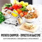 Картоплерізка для нарізування картоплі фрі Potato Chipper