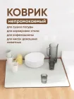 Антиковзний кухонний килимок / Абсорбуючий килимок для сушіння посуду 40 см х 30 см х 0.4 см