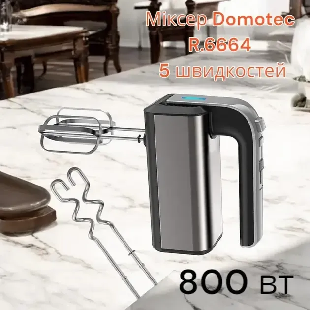 Міксер Domotec R6664 з функцією тістомісу та 5 швидкостями, 800 Вт