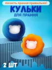 Многоразовые шарики для стирки мячики против шерсти животных ворса волос Korni 2 шт