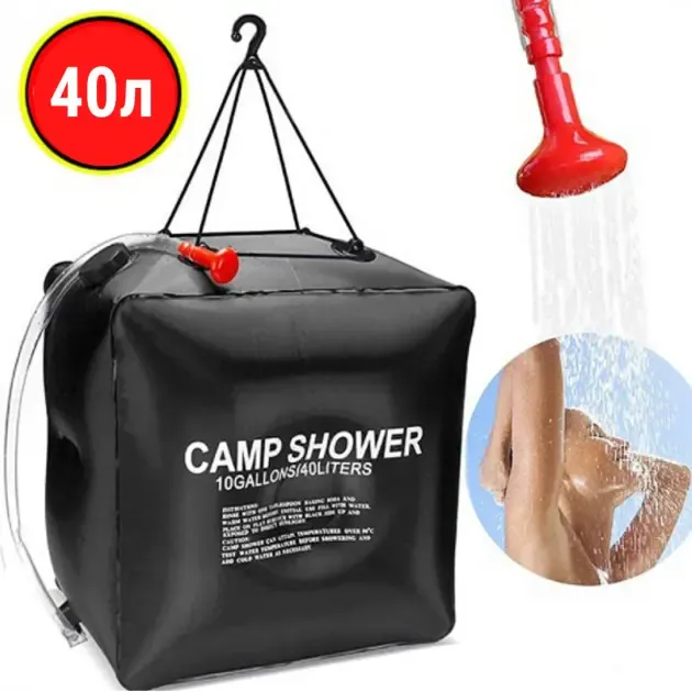 Похідний переносний душ для кемпінгу, туристів, дачників Camp Shower 40л
