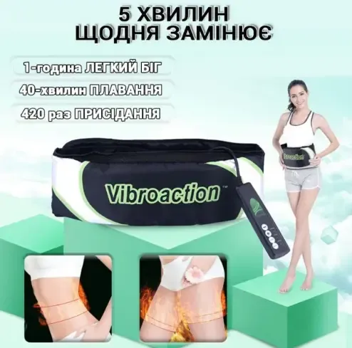 Пояс Vibroaction Віброекшн (W-58)