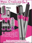 Стайлер 5в1 Hot Air Styler для різних типів волосся з функціями надання об'єму, випрямлення, укладання