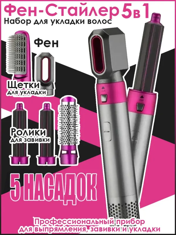 Стайлер 5в1 Hot Air Styler для різних типів волосся з функціями надання об'єму, випрямлення, укладання