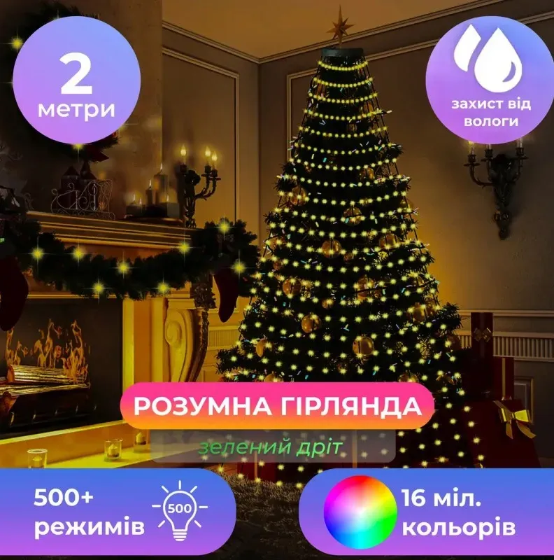 Розумна гірлянда на ялинку Smart 200 LED, з керуванням зі смартфона, 16 кольорів